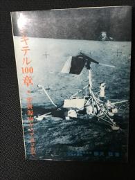 エレキテル100章 : 平賀源内からアポロまで