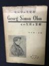 Georg Simon Ohm : その生涯と業績