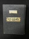 物理學 : 完　（煙雨楼閣・青海堂蔵版）