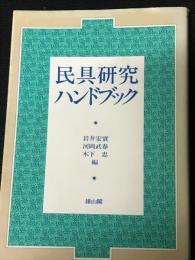 民具研究ハンドブック