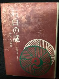 石臼の謎 : 産業考古学への道