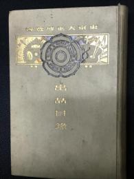 東京大正博覧会出品目録