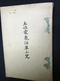 土佐電気沿革小史