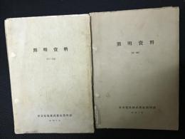 照明資料　82-87号　【8冊】
