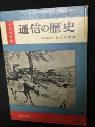 通信の歴史