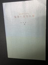 電球の製作技術 【復刻版】