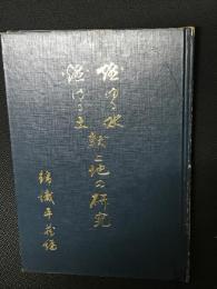 燃ゆる水燃ゆる土献上地の研究