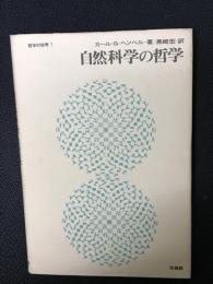 自然科学の哲学
