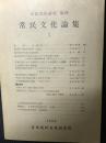 常民文化論集　（1）