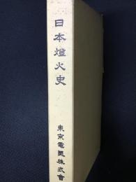 日本灯火史 : 我が国に於ける灯火灯器の変遷及其発達・改題　【復刻版】