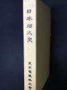 日本灯火史 : 我が国に於ける灯火灯器の変遷及其発達・改題　【復刻版】