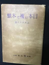 日本の櫨と木蝋
