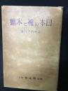 日本の櫨と木蝋