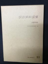 民俗資料選集　11　火鑽習俗