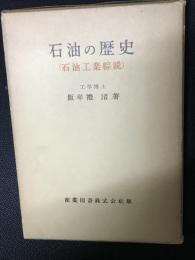 石油の歴史 : 石油工業綜説