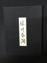 勝川春潮 男女色交合之絲