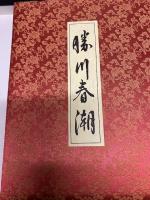 勝川春潮 男女色交合之絲