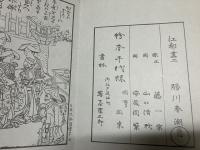 勝川春潮 男女色交合之絲