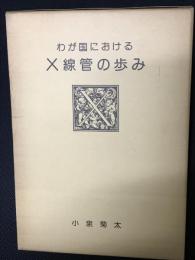 わが国におけるX線管の歩み