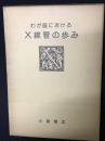 わが国におけるX線管の歩み
