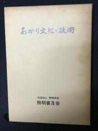 あかり文化と技術