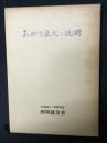 あかり文化と技術