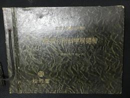 驚異の新科学展覧会　昭和9年11月　主催大阪毎日新聞社