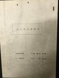 川口市太郎略伝