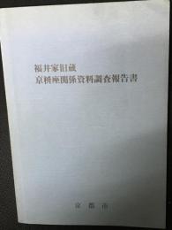 福井家旧蔵京枡座関係資料調査報告書