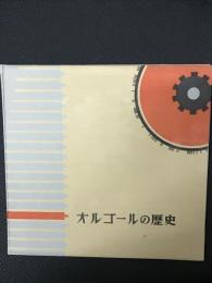 オルゴールの歴史