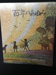 百年のあゆみ　：飯野小学校百年誌 1875-1975
