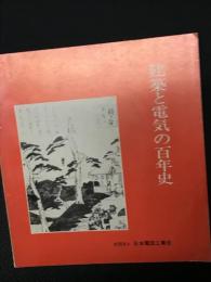 建築と電気の百年史