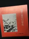 建築と電気の百年史