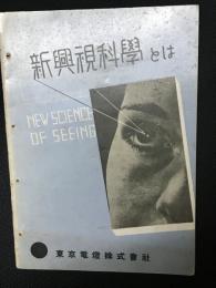 新興視科学とは