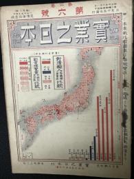 実業の日本　6巻6号　明治36年3月