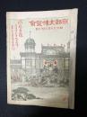 風俗画報　臨時増刊第94号　京都大博覽會　明治28年6月
