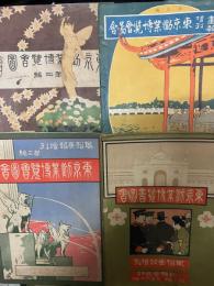 風俗畫報増刊　東京勸業博覽會圖會　第1編 第2編 第3編 第4編　【4冊】