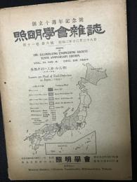 照明学会雑誌　11巻6号　昭和2年12月　創立10周年記念号