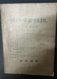 照明学会雑誌　2巻4号　大正7年12月