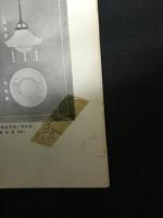 照明学会雑誌　2巻4号　大正7年12月