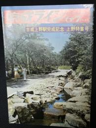 京成ライン　1976年6・7月合併号　京成上野駅完成記念　上野特集号