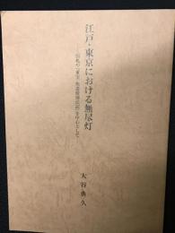 江戸・東京における無尽灯 : 引札や『重宝無盡燈用法記』を中心として