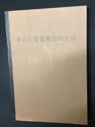 東京の度量衡行政史話