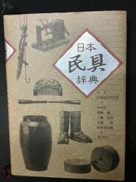 日本民具辞典