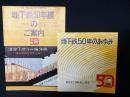 地下鉄50年のあゆみ/地下鉄50年展のご案内　【2冊】