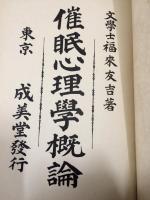 催眠心理学概論