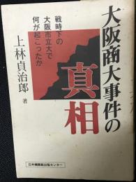 大阪商大事件の真相