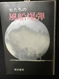 女たちの風船爆弾