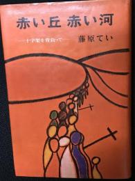 赤い丘赤い河 : 十字架を背負って