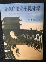 終戦秘録ああ白蘭女子挺身隊
